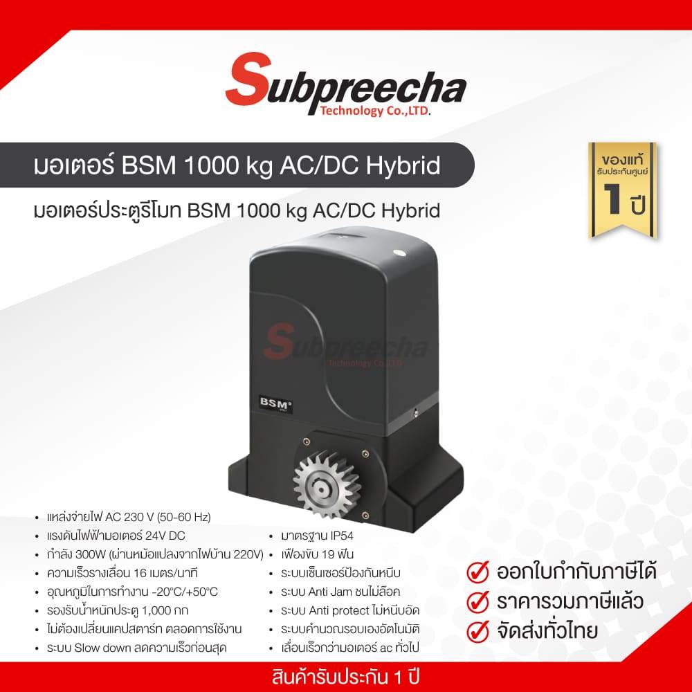 ชุดมอเตอร์ประตู BSM 1000 kg AC / DC Hybrid ใช้ได้ 2 ระบบ พร้อมชุดอุปกรณ์ติดตั้ง มีแบตสำรอง ไฟฟ้าดับสามารถใช้ได้