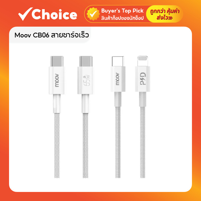 Moov CB06 สายชาร์จเร็ว 27W – 100W Max Type C to C / Type C to L รองรับ PD และ SS Fast Charge 2.0