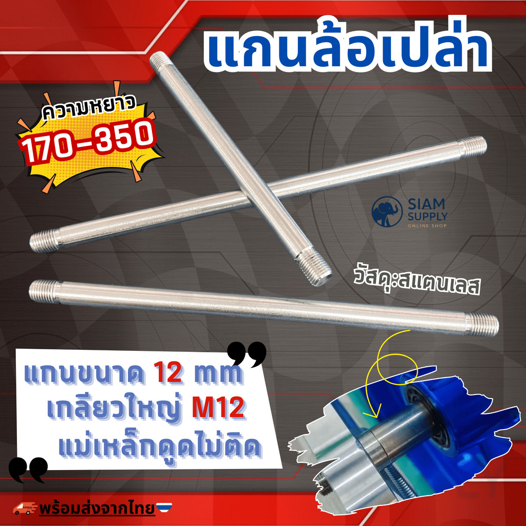 แกนล้อเปล่า12มิลM12 ยาว170-350มิล สแตนเลส