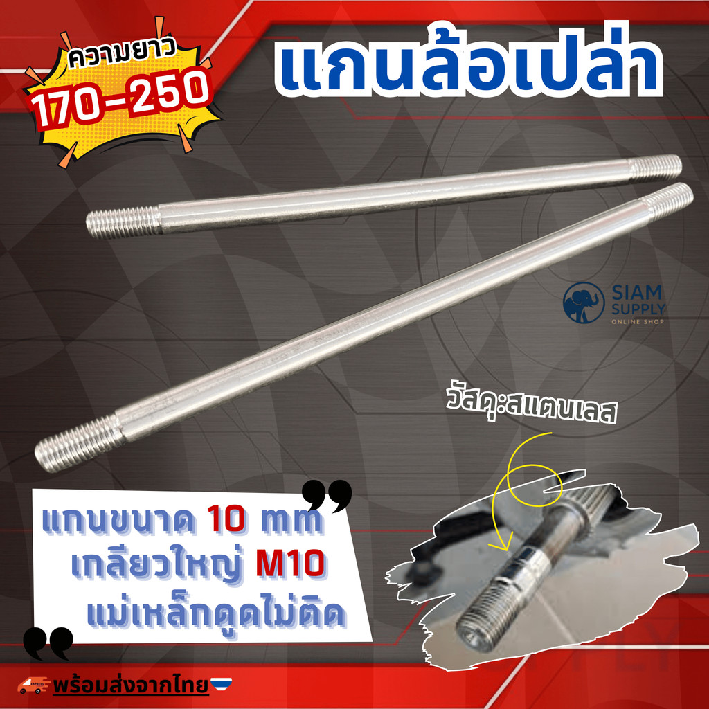 แกนล้อเปล่า เลส10มิล เกลียวM10 ยาว75-250มิล สแตนเลส sus304