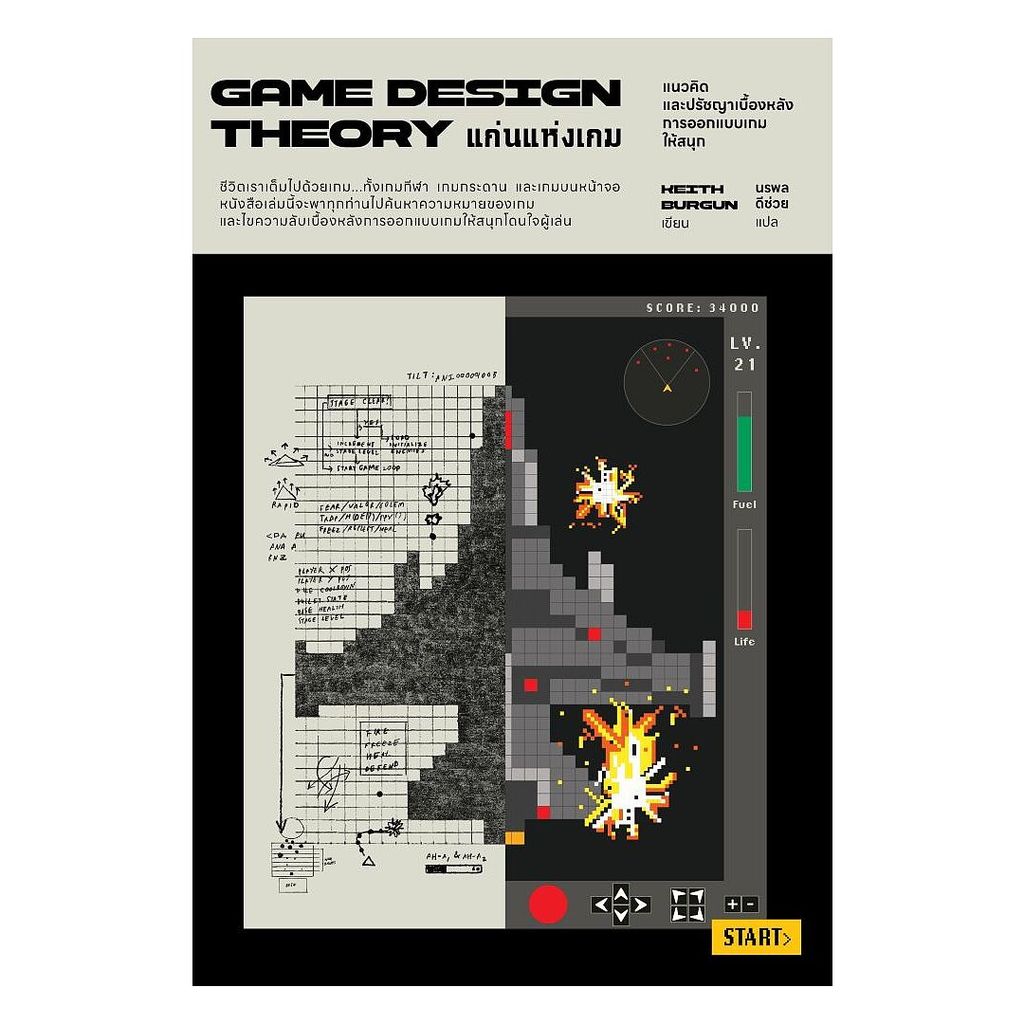 นายอินทร์ หนังสือ แก่นแห่งเกม Game Design Theory