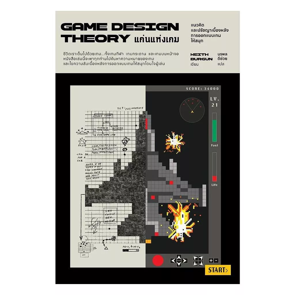 นายอินทร์ หนังสือ แก่นแห่งเกม Game Design Theory