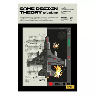 นายอินทร์ หนังสือ แก่นแห่งเกม Game Design Theory