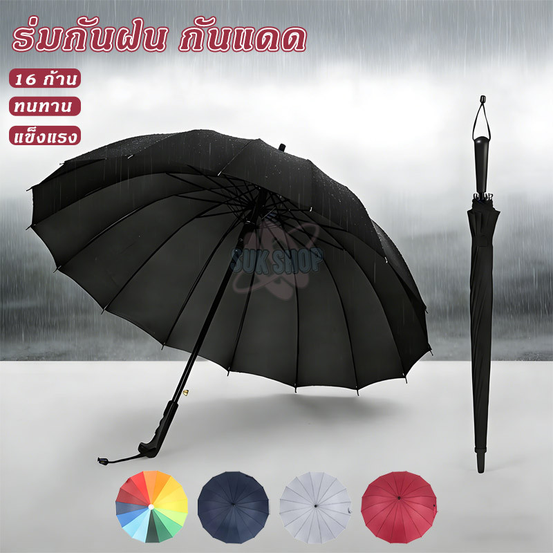 ร่มกันฝน กันแดด UV ป้องกันแสงแดด กันน้ำ 16ก้าน ร่มใหญ่ ดีไซน์ทันสมัย น้ำหนักเบา