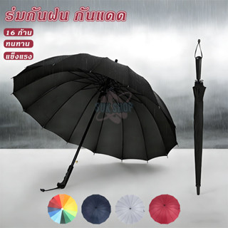 ร่มกันฝน กันแดด UV ป้องกันแสงแดด กันน้ำ 16ก้าน ร่มใหญ่ ดีไซน…