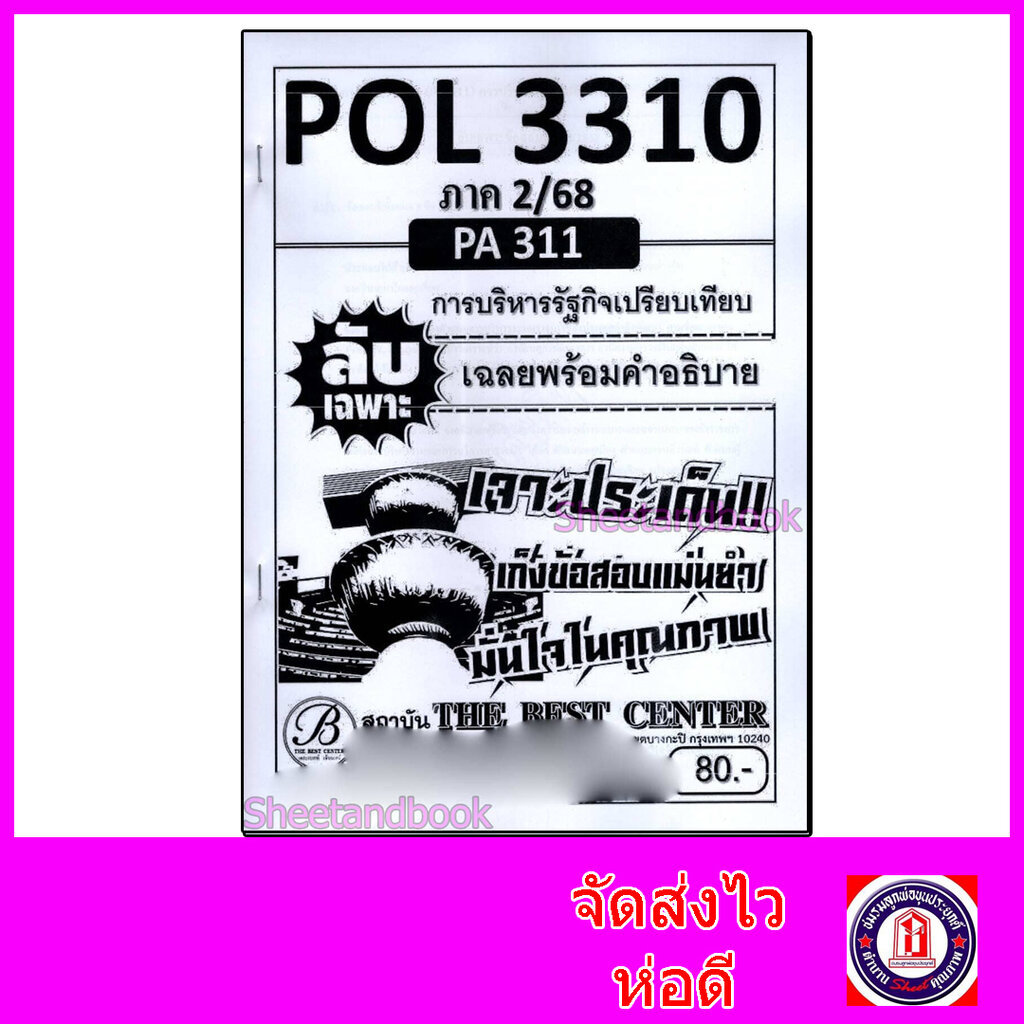 ชีทราม ข้อสอบ ปกขาว POL3310(PA311) การบริหารรัฐกิจเปรียบเทียบ (ข้อสอบอัตนัย) Sheetandbook PKS0043