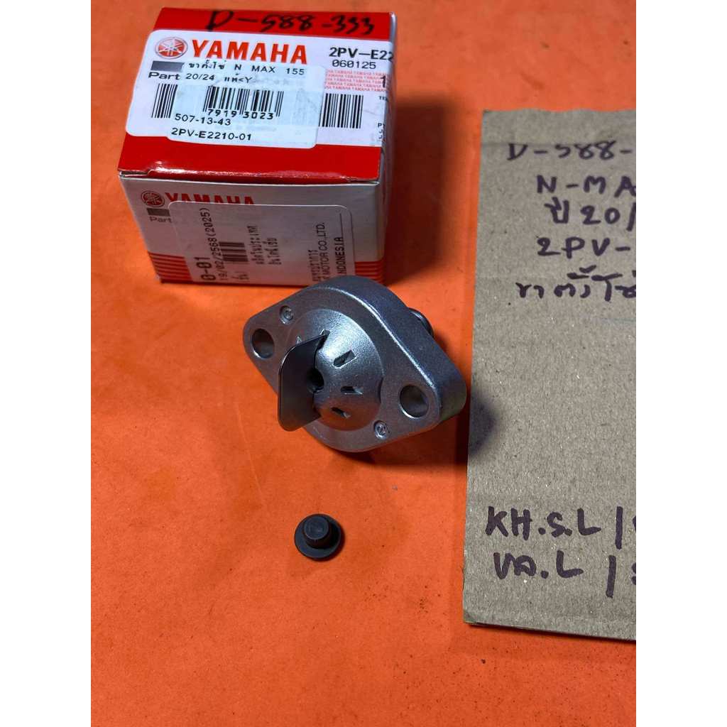 N-MAX 155 ปี 20/24 แท้ศูนย์ ขาตั้งโซ่ราวลิ้น D-588.333 2PV- E2210- 01
