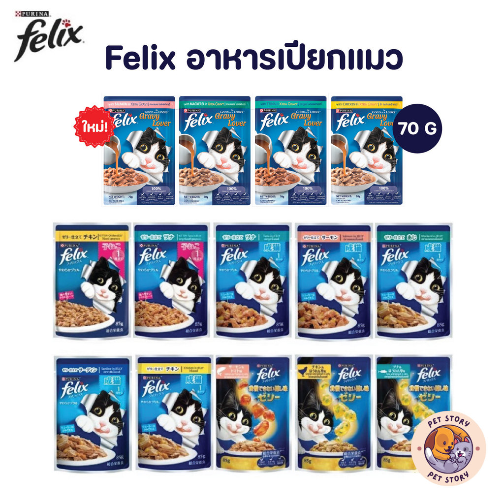 เฟลิกซ์ FELIX อาหารเปียกแมว ขนาด 70 กรัม