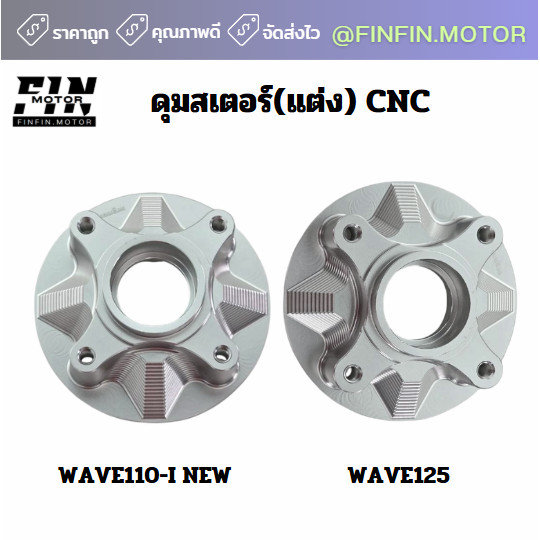 ดุมสเตอร์ แต่ง CNC รุ่น WAVE DREAM