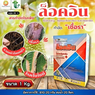 ล็อคอิน #โพรพาโมคาร์ปไฮโดคลอไรด์+เมทาแลคซิล ขนาด 1 kg กำจัดเชื้อรา โรคเน่าคอดิน รากเน่าโคนเน่า โรคใบไหม้ทุเรียน