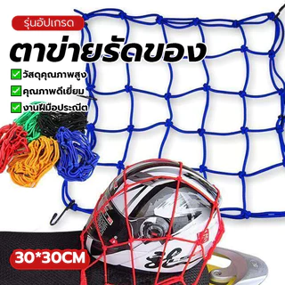สายรัดตาข่ายตะกร้ามอเตอร์ไซค์ ตาข่ายรัดของ สายรัดของอเนกประสงค์ 3สี ใช้งานได้นาน แข็งแรง พร้อมส่ง ขนาด30x30cm พร้อมส่ง