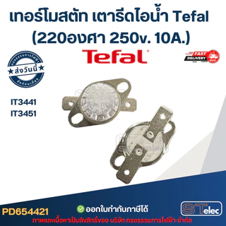 เทอร์โมสตัท เตารีดไอน้ำ Tefal รุ่น IT3441, IT3451 (220องศา 250v. 10A.) อะไหล่เตารีดไอน้ำ