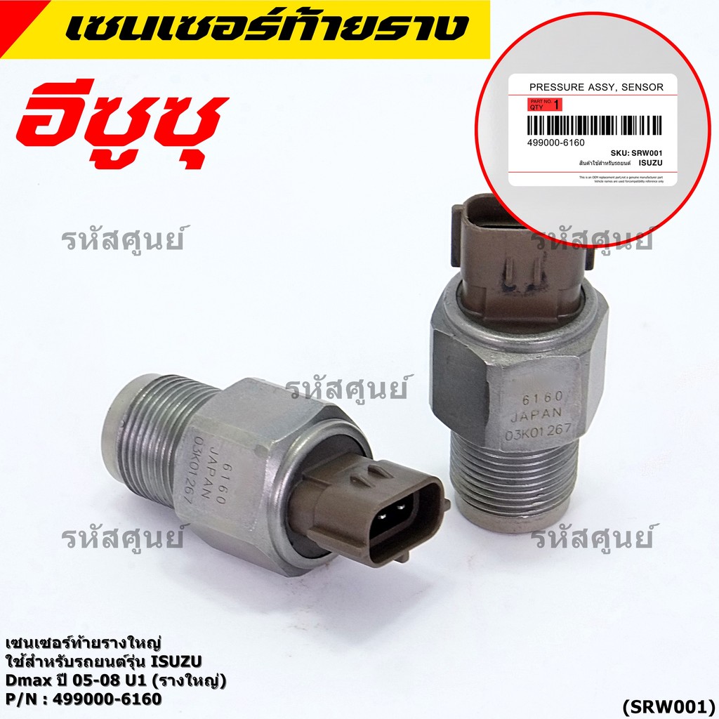 ***ราคาพิเศษ***ของแท้ 100%  เซนเซอร์ท้ายรางใหญ่ Isuzu Dmax ปี 05-08 U1 (รางใหญ่) พร้อมจัดส่ง