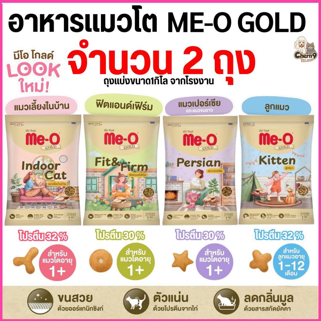 [ 2ถุง ]  อาหารเม็ดแมวมีโอ โกลด์ Me-O Gold  เกรดพรีเมี่ยม โปรตีนไม่ต่ำกว่า 30%  ถุงแบ่งขนาด1กิโล จากโรงงาน