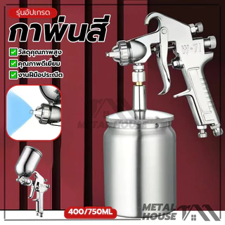 กาพ่นสี กระป๋องบน ระบบดูดสีก้นถ้วย แบบหงาย รุ่นF75 400CCอลูมิเนียม สำหรับพ่นสีรถยนต์ ผนังบ้าน อเนกประสงค์