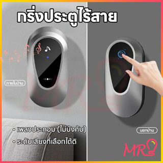 MR-LIGHT🔥ขายดี‼️ กริ่งประตูไร้สาย กันน้ำ เสียงดัง ติดตั้งง่า…