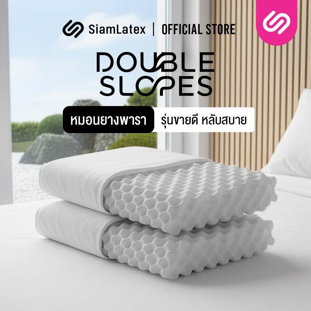 [ซื้อ 1 แถม 1] SiamLatex หมอนยางพาราแท้ Double Slopes ลดกรน แก้ปวดคอ กันไรฝุ่น หมอนเพื่อสุขภาพ