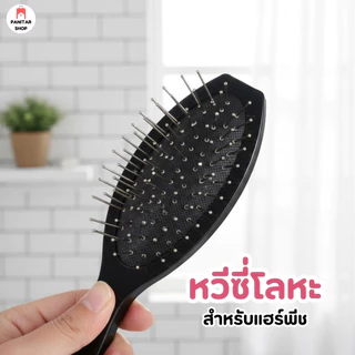 หวีซี่โลหะสำหรับแฮร์พีช นุ่มนวล ไม่ทำร้ายเส้นผม ช่วยสางผมไม่พันกัน ช่วยให้ผมฟูนุ่มดูธรรมชาติ