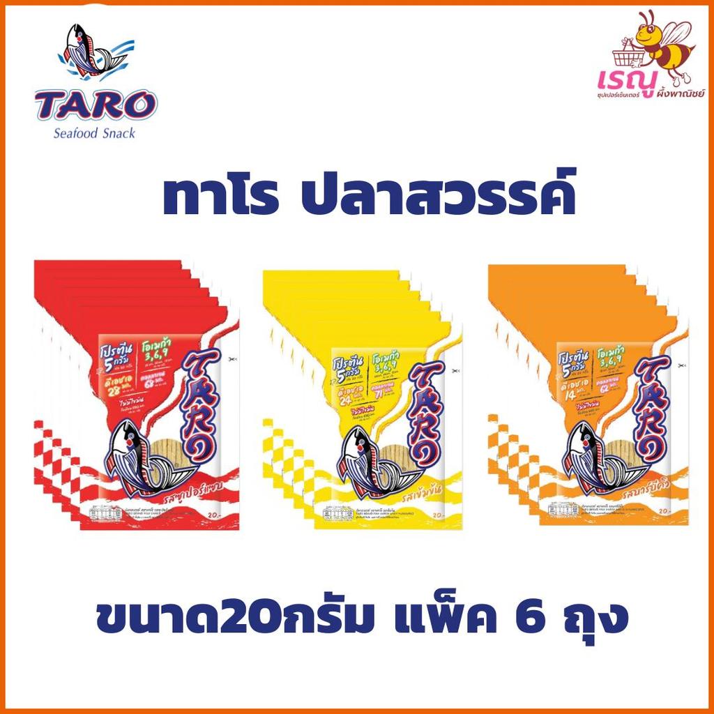 TARO ทาโร ปลาสวรรค์ ขนาด 20 กรัม แพ็ค 6 ถุง