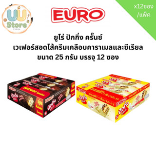 ยูโร่ ปักกิ่ง ครั๊นซ์ เวเฟอร์สอดไส้ครีมเคลือบคาราเมลและซีเรี…