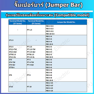1 ชิ้น จั๊มเปอร์บาร์ (Jumper Bar) FBS series สำหรับใช้กับเทอร์มินอลบล็อกแบบติดกับรางปีกนก รุ่น PT-1.5/PT-2.5/PT-4/PT-6