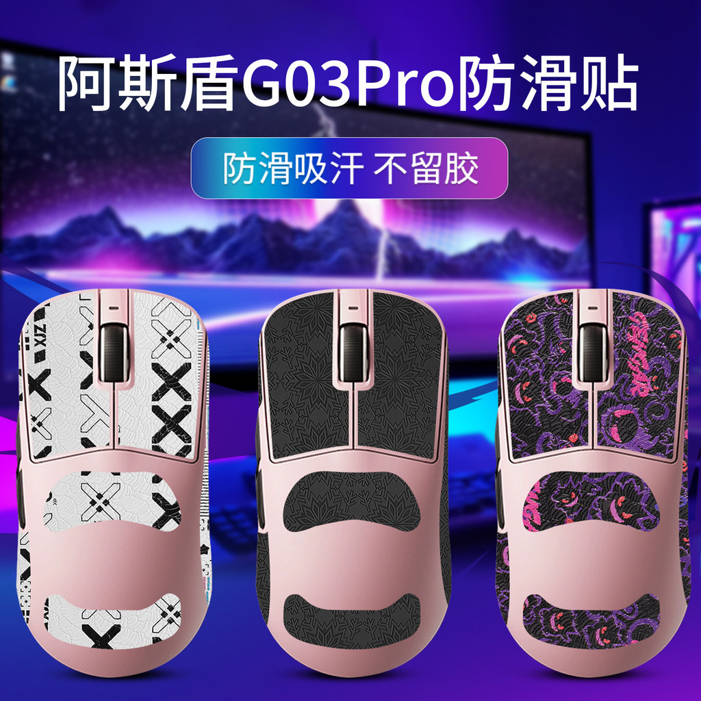 เหมาะสําหรับ Asshield G03Pro เมาส์สติกเกอร์กันลื่นทนต่อการสึกหรอรวมทุกอย่าง g03ultra สติกเกอร์ฟิล์มป