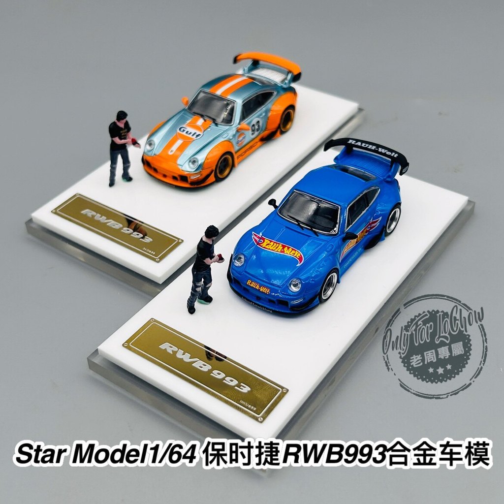 [จัดส่งตลอด 24 ชั่วโมง] StarModel SM 1: 64 Porsche RWB964 GULF GULF Hot Wheels Coating Alloy Car Mod