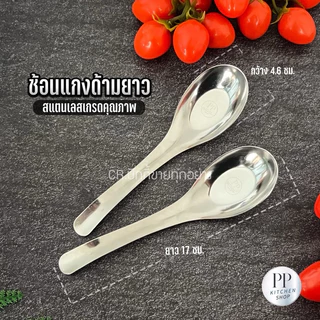 【สปอต COD】[10 แถม 10] ช้อนแกงด้ามยาวสแตนเลสแบรนด์ (รหัส100)