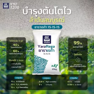 ปุ๋ยระบบน้ำ ยาราเรก้า 15-15-15 สูตรเสมอ (ยกกระสอบ 25 กก) ปุ๋ยเม็ด เอ็นพีเค+แมกนีเซียม+โบร่อน+สังกะสี ละลายน้ำได้ถึง 99 %