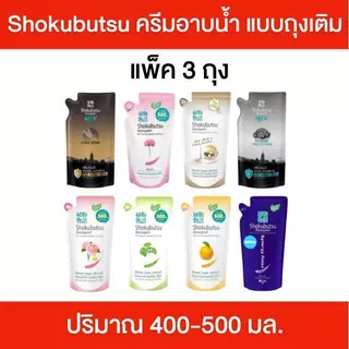 Shokubutsu [แพ็ค 3 ถุง] โชกุบุสซึ ครีมอาบน้ำ ถุงเติม ปริมาณ 400-500 มล. มีส่วนผสมจากธรรมชาติ กลิ่นหอมสดชื่น อาบสะอาด