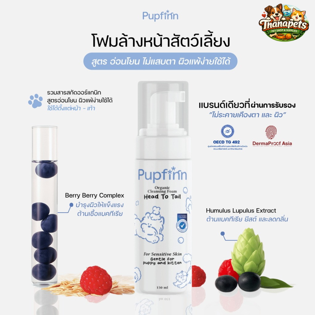 Pupfinn โฟมล้างหน้าสุนัขและแมว แท้100% สูตรอ่อนโยน 150ml pupfinn facial cleansing foam for dog and c
