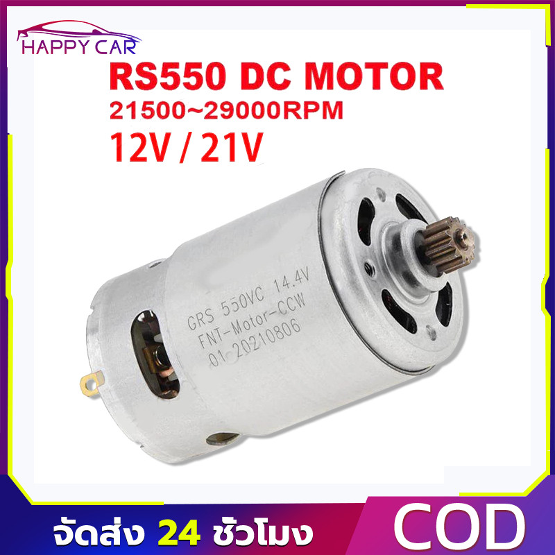 COD มอเตอร์สว่านไฟฟ้า RS550 12V 19500 รอบ DC เกียร์ 12 ฟัน ความเร็วคู่ แรงบิดสูง สำหรับไขควงไฟฟ้า อุปกรณ์ช่างคุณภาพ