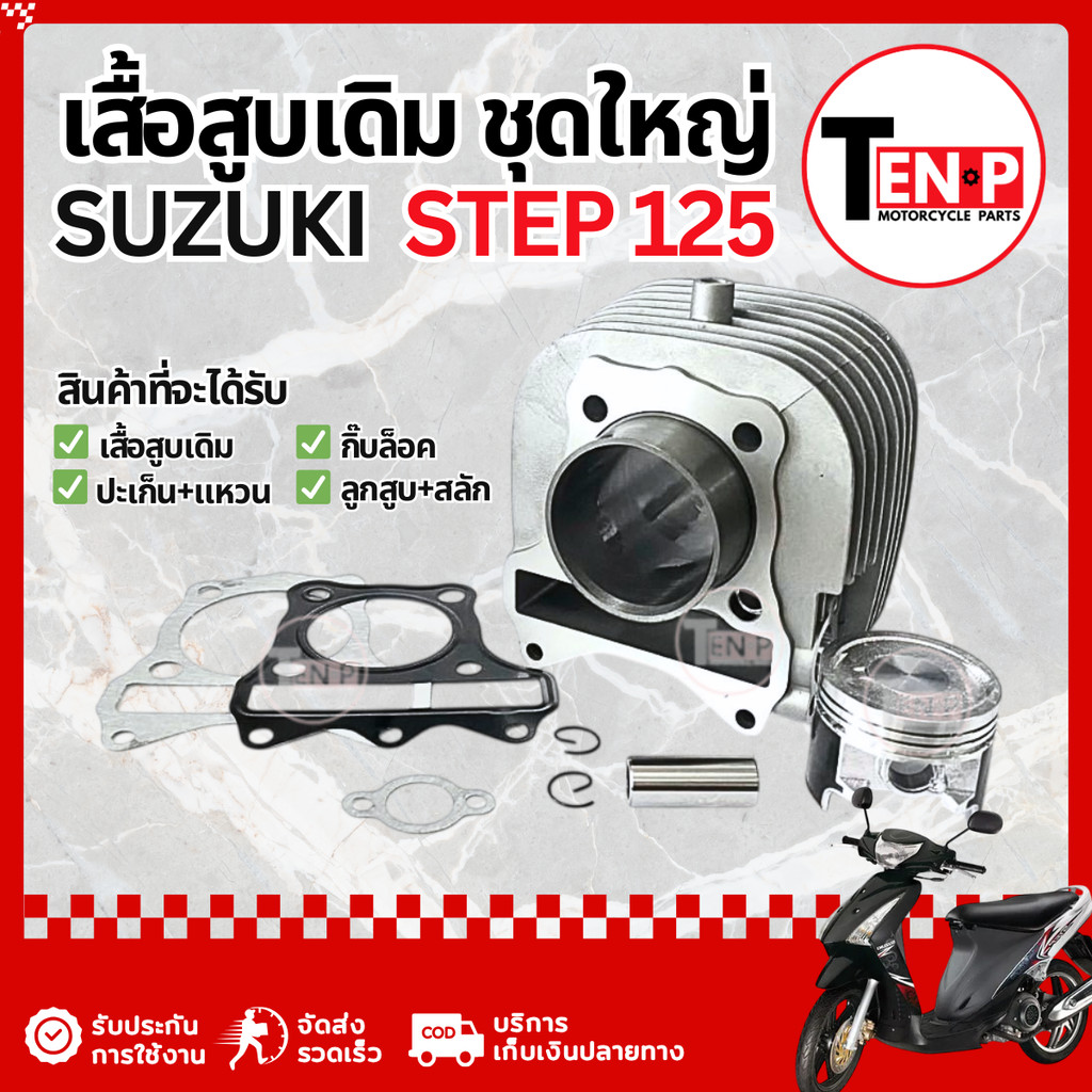 เสื้อสูบ Suzuki Step 125 ไซส์STD ชุดเสื้อสูบ ซูซูกิ สเต็ป 125 เสื้อสูบเดิม ลูกสูบ ส่งด่วนส่งไว