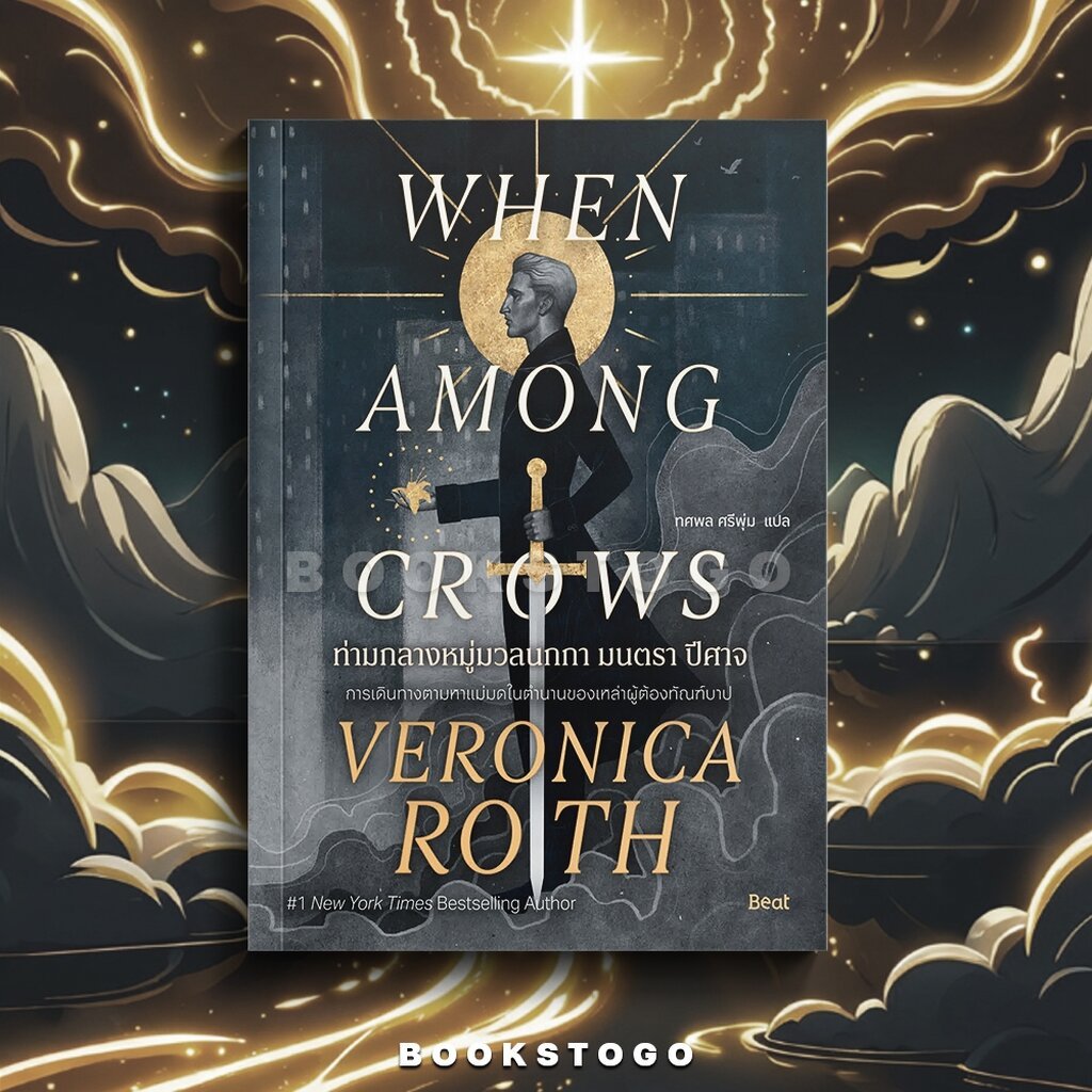 (พร้อมส่ง) When Among Crows ท่ามกลางหมู่มวลนกกา มนตรา ปีศาจ Veronica Roth BEAT