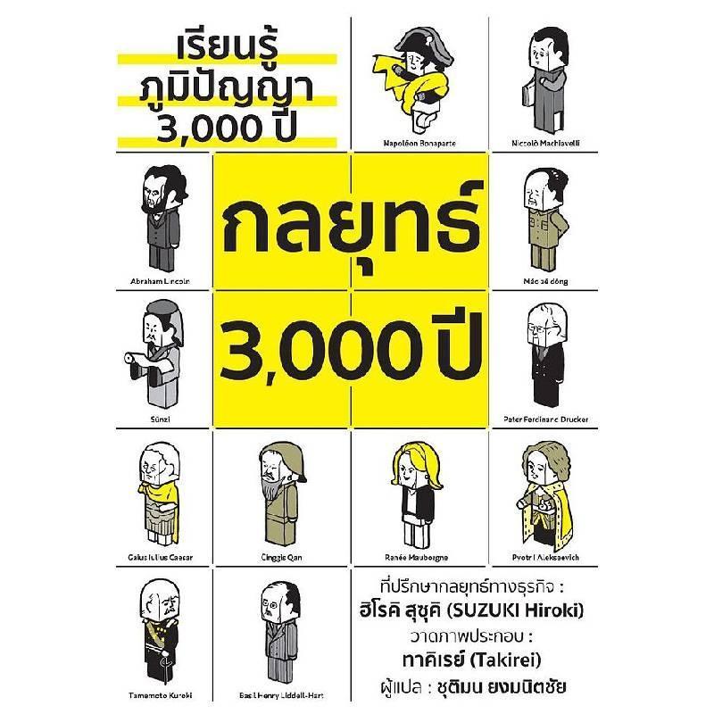B2S หนังสือ กลยุทธ์ 3,000 ปี พิมพ์ครั้งที่ 4