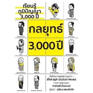 B2S หนังสือ กลยุทธ์ 3,000 ปี พิมพ์ครั้งที่ 4