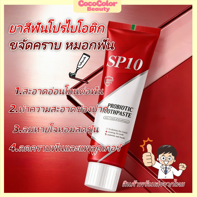 🧡Toothpaste SP10 ฟอกฟันขาวทันใจ ลดกลิ่นปาก ดูแลช่องปาก Whitening Toothpaste ลดหินปูน เหนือกว่าการขูด