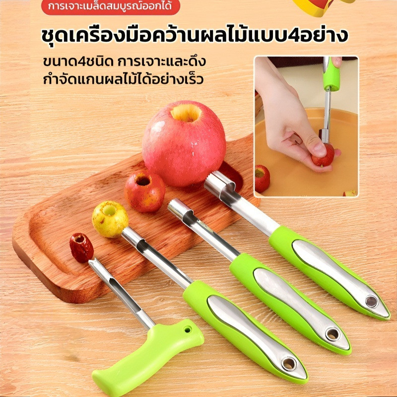 [เจาะเร็ว 3 วินาที] ชุดเครื่องมือคว้านผลไม้สแตนเลสด้ามจับพีพี แอปเปิ้ล พุทรา ฮอว์ธอร์น ลูกแพร์ เชอร์รี่ ชุดเครืองมือคว้านผลไม้แบบ4อย่างมีดคว้าน มีดแกะสลัก