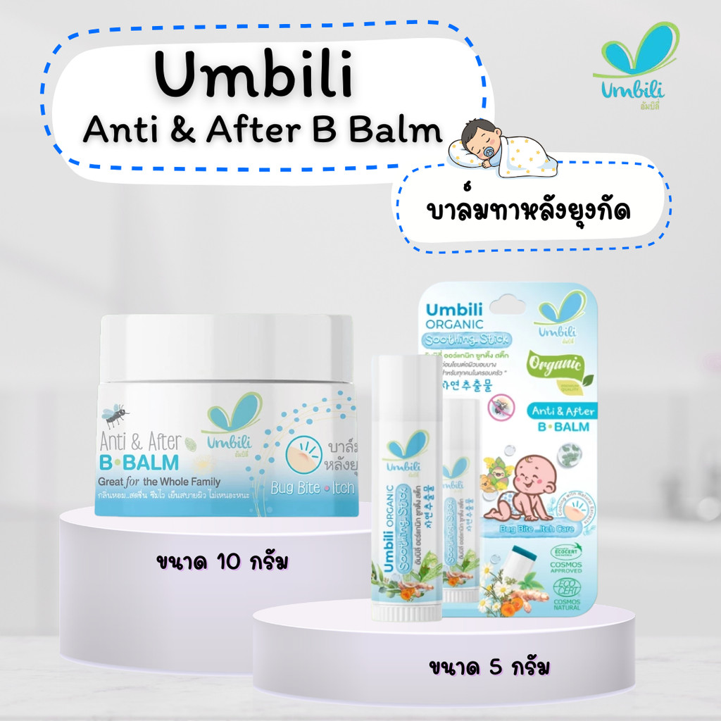 Umbili บาล์มทาหลังยุงกัด แมลงสัตว์กัดต่อย ฟกช้ำ หัวโน รอยขีดข่วน Anti&After B Balm สำหรับเด็กใช้ได้ตั้งแต่ 6เดือน