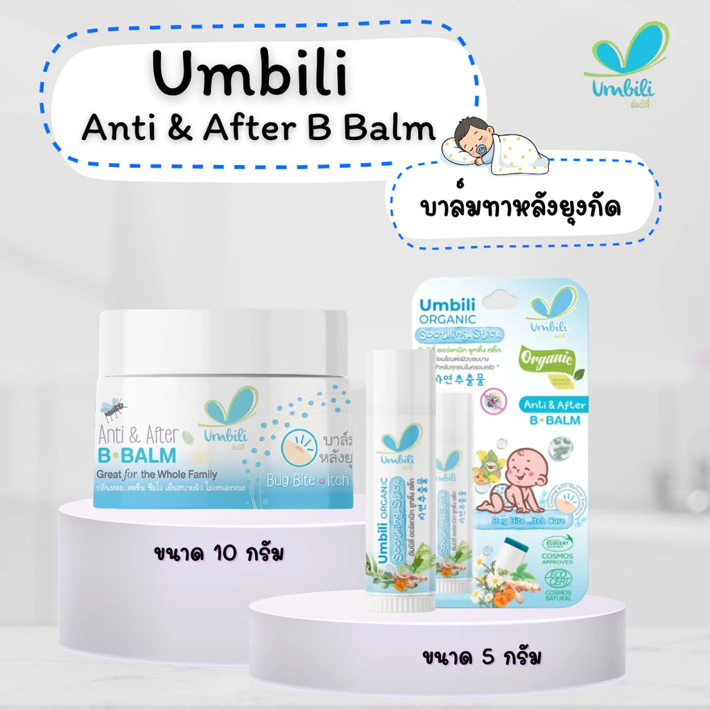 Umbili บาล์มทาหลังยุงกัด แมลงสัตว์กัดต่อย ฟกช้ำ หัวโน รอยขีดข่วน Anti&After B Balm สำหรับเด็กใช้ได้ตั้งแต่ 6เดือน