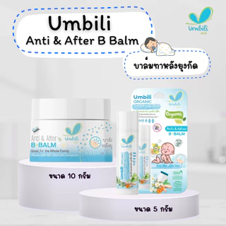 Umbili บาล์มทาหลังยุงกัด แมลงสัตว์กัดต่อย ฟกช้ำ หัวโน รอยขีดข่วน Anti&After B Balm สำหรับเด็กใช้ได้ตั้งแต่ 6เดือน