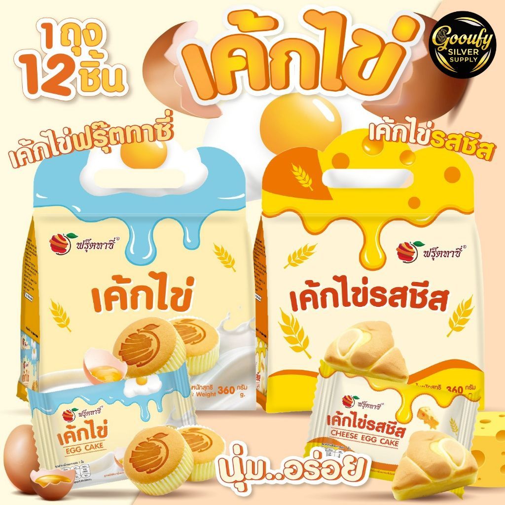 เค้ก (ไข่) ตรา Fruitasy (1 ถุงมี 12 ชิ้น) ของฝาก ทานเล่น ทานง่าย สะดวก