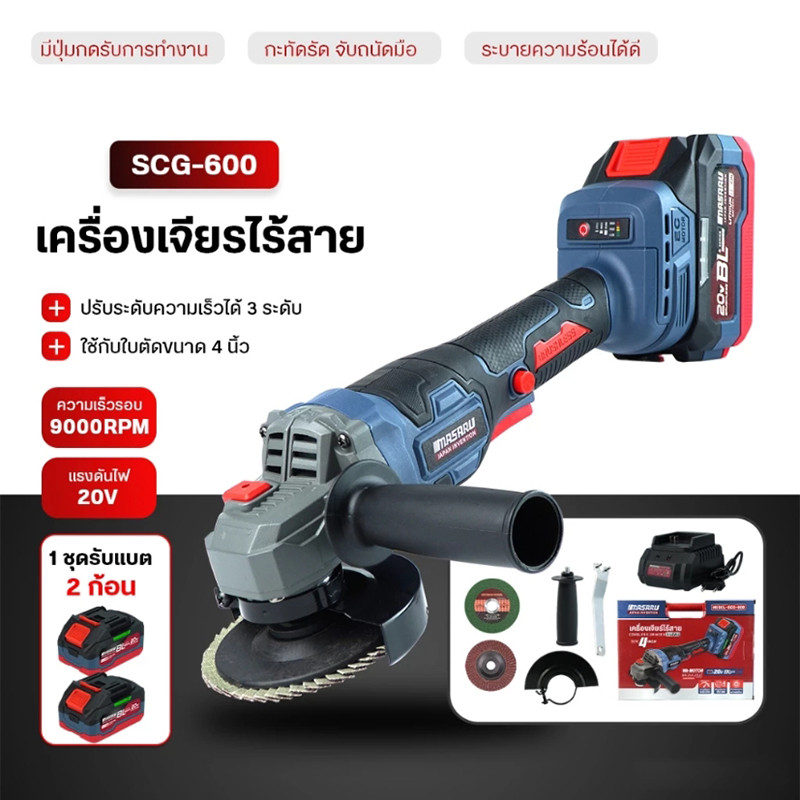 เครื่องเจียร์ไร้สาย 4 นิ้ว MASARU รุ่น SCG-600/605/615 เครื่องเจียร หินเจียร เจียร ลูกหมู บลัสเลท
