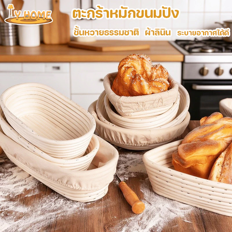 ตะกร้าหมัก ตะกร้าหมักขนมปัง ชั้นหวายธรรมชาติ ผ้าลินิน มั่นคงและทนทาน หลายแบบ