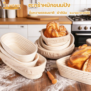 ตะกร้าหมัก ตะกร้าหมักขนมปัง ชั้นหวายธรรมชาติ ผ้าลินิน มั่นคงและทนทาน หลายแบบ