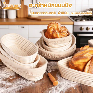ตะกร้าหมัก ตะกร้าหมักขนมปัง ชั้นหวายธรรมชาติ ผ้าลินิน มั่นคงและทนทาน หลายแบบ