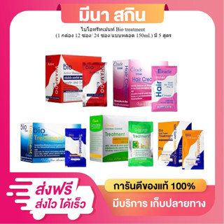 [ยกกล่อง] ไบโอทรีทเม้นท์ Bio treatment มี 5 สูตร  (1 กล่อง 1…