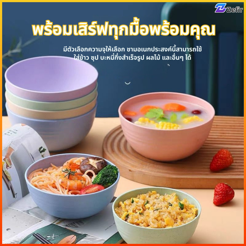 Zefir ชามฟางข้าวสาลีกันกระแทกทนทานปลอดภัยรสจืดคุณภาพดีราคาถูกใช้ทุกวัน