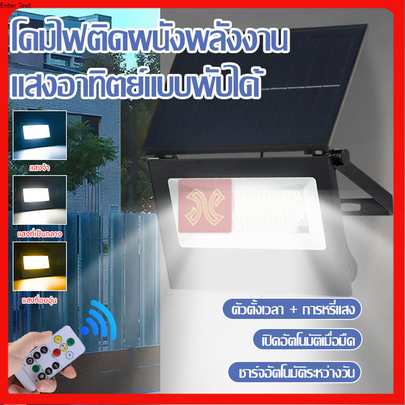 ไฟโซล่าเซลล์ โซล่าเซลล์ ไฟสปอร์ตไลท์ ไฟโซล่าเซล 3สี Solar light ไฟถนน สว่างอัตโนมัติเมื่อฟ้ามืด