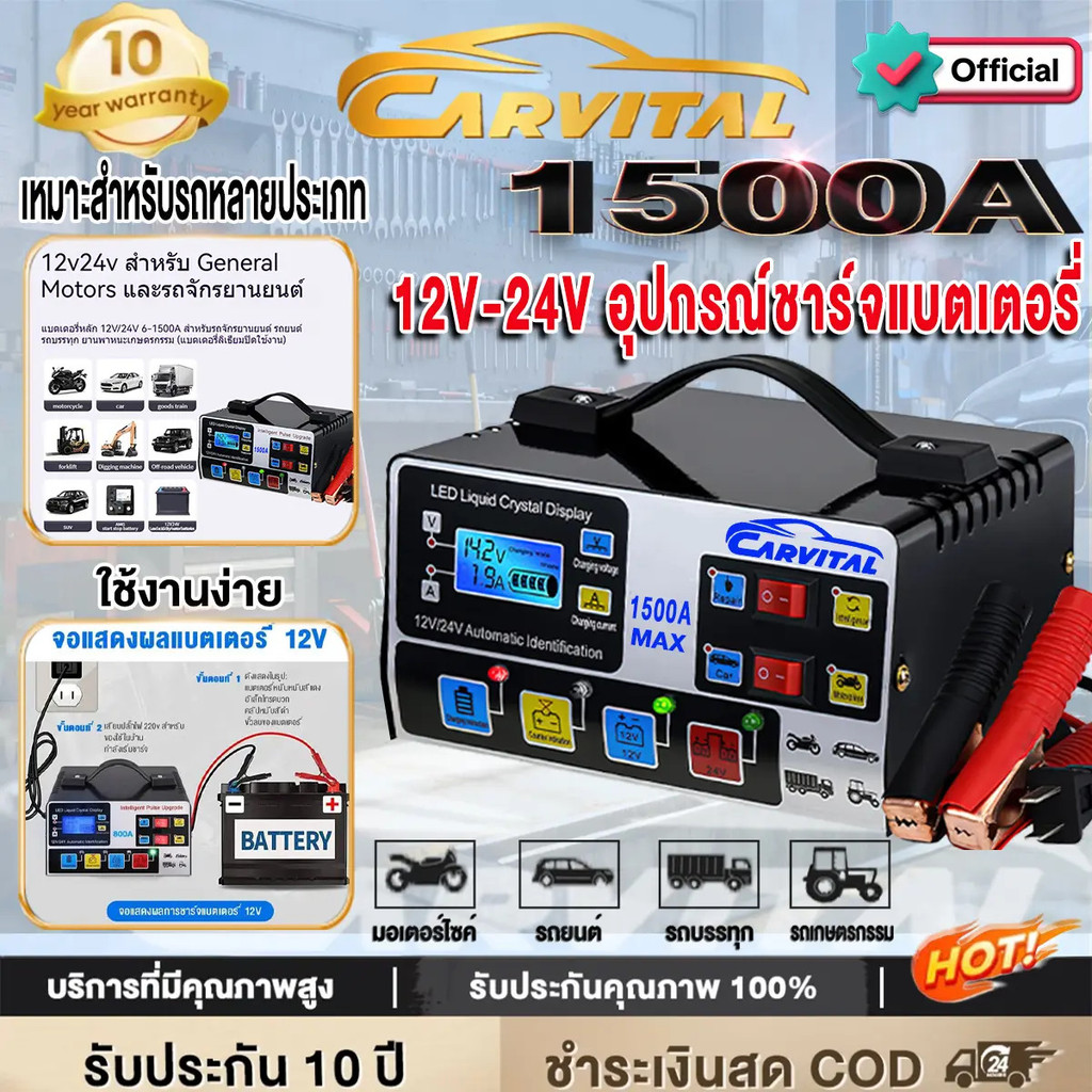 CarVital Mall ชาร์จเร็ว 12V/24V 1500A เครื่องชาร์จแบตเตอรี่รถยนต์และรถจักรยานยนต์ เครื่องชาร์จแบตเตอ